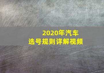 2020年汽车选号规则详解视频