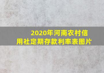 2020年河南农村信用社定期存款利率表图片