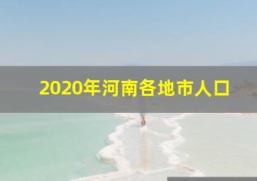 2020年河南各地市人口