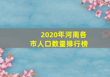 2020年河南各市人口数量排行榜