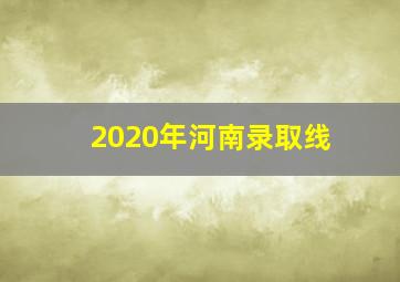 2020年河南录取线