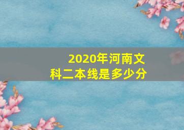 2020年河南文科二本线是多少分