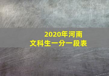 2020年河南文科生一分一段表