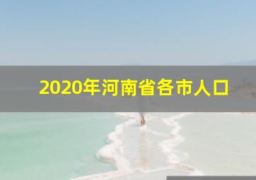 2020年河南省各市人口