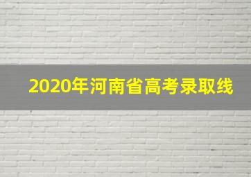 2020年河南省高考录取线