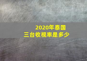 2020年泰国三台收视率是多少