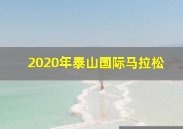 2020年泰山国际马拉松