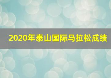 2020年泰山国际马拉松成绩