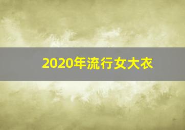 2020年流行女大衣