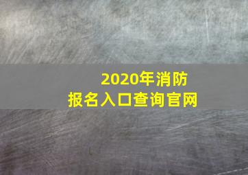 2020年消防报名入口查询官网