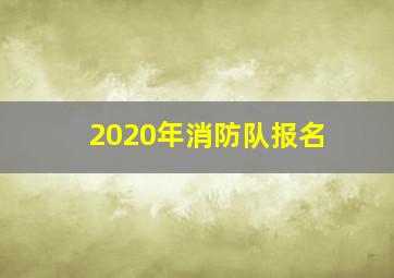 2020年消防队报名