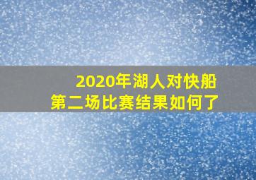 2020年湖人对快船第二场比赛结果如何了