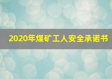 2020年煤矿工人安全承诺书