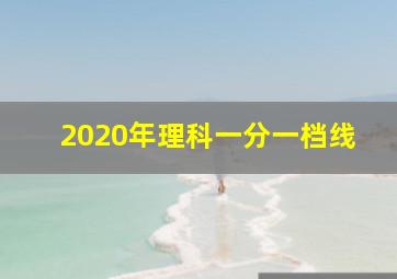 2020年理科一分一档线