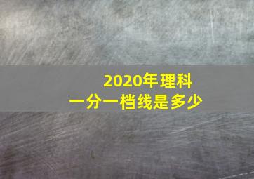 2020年理科一分一档线是多少