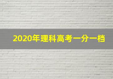 2020年理科高考一分一档