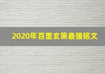 2020年百里玄策最强铭文