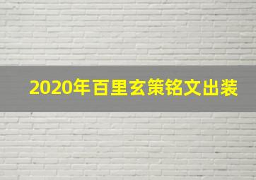 2020年百里玄策铭文出装