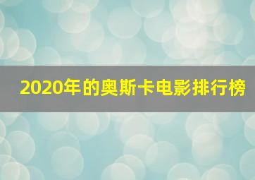 2020年的奥斯卡电影排行榜