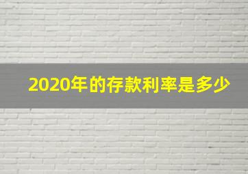 2020年的存款利率是多少