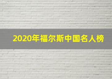 2020年福尔斯中国名人榜