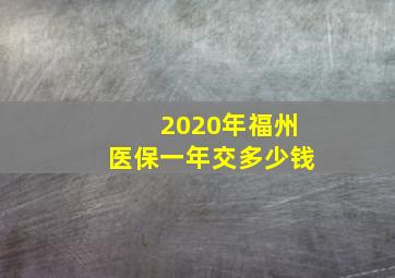 2020年福州医保一年交多少钱