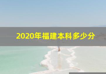 2020年福建本科多少分