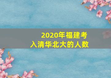 2020年福建考入清华北大的人数