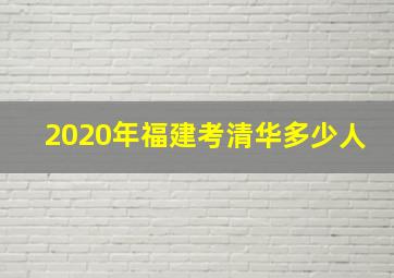 2020年福建考清华多少人