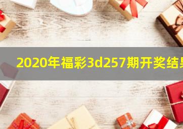 2020年福彩3d257期开奖结果