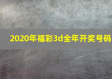 2020年福彩3d全年开奖号码