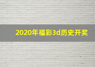 2020年福彩3d历史开奖