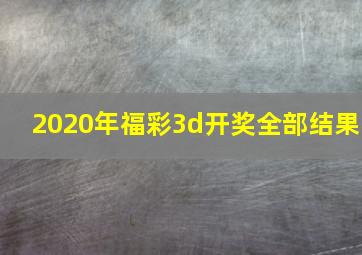 2020年福彩3d开奖全部结果