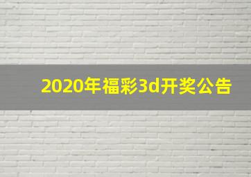 2020年福彩3d开奖公告