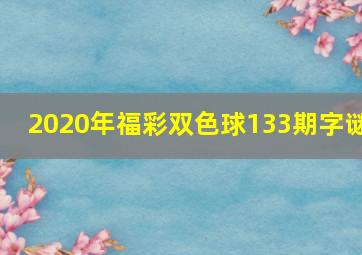 2020年福彩双色球133期字谜