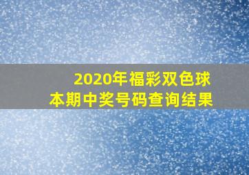 2020年福彩双色球本期中奖号码查询结果