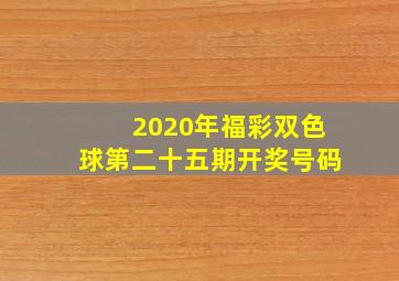 2020年福彩双色球第二十五期开奖号码