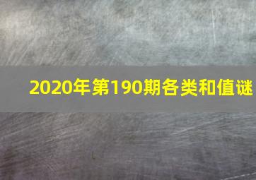 2020年第190期各类和值谜