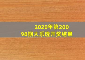 2020年第20098期大乐透开奖结果