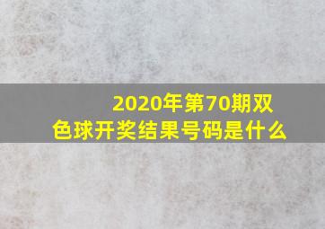 2020年第70期双色球开奖结果号码是什么