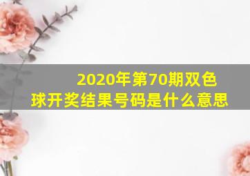 2020年第70期双色球开奖结果号码是什么意思