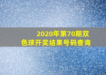 2020年第70期双色球开奖结果号码查询