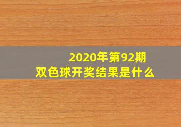 2020年第92期双色球开奖结果是什么