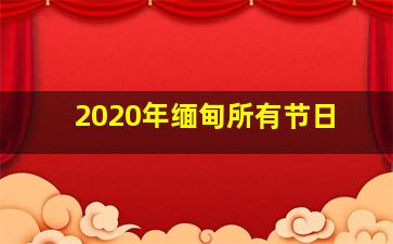 2020年缅甸所有节日