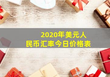 2020年美元人民币汇率今日价格表