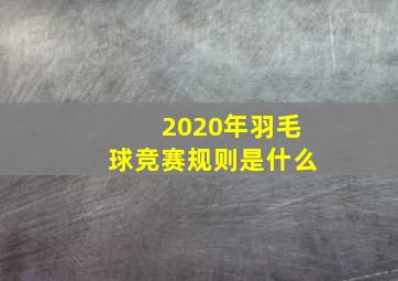 2020年羽毛球竞赛规则是什么