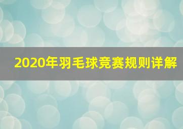 2020年羽毛球竞赛规则详解