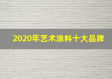 2020年艺术涂料十大品牌