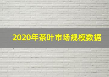 2020年茶叶市场规模数据