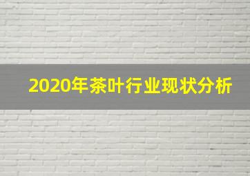 2020年茶叶行业现状分析